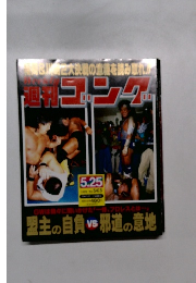 週利　ゴング　1995年5月25日号　No.563