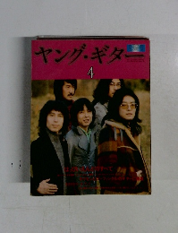 ヤング・ギター 4