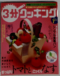 3分クッキング　2003年7月号