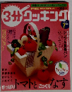 3分クッキング　2003年7月号