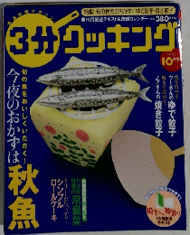 3分クッキング 2003年 10月号