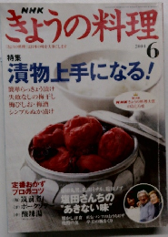 NHKぎょうの料理　2004年6月号