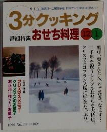 3分クッキング　1999年　No.138