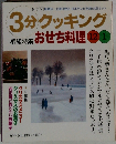 3分クッキング　1999年　No.138