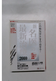 名医の最新論　2009　11