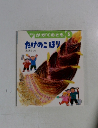 かがくのとも 5　たけのこほり