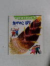 かがくのとも 5　たけのこほり