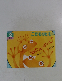 こどものとも　年中向き　2004年2月　ボールガエル 
