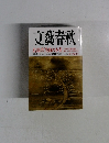 文藝春秋　真珠湾「失敗の本質」　新年特別号