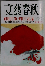 文藝春秋