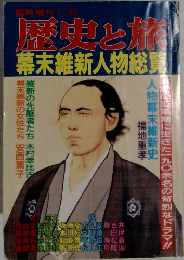 歴史と旅　幕末維新人物総