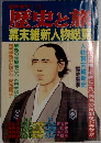 歴史と旅　幕末維新人物総