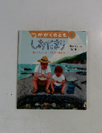 かがくのとも 8　しおだまり