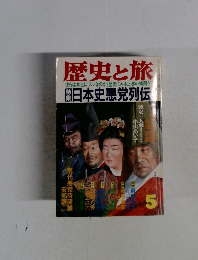 歴史と旅　5