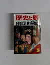 歴史と旅　5