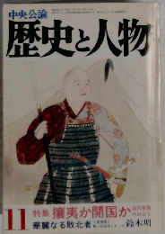 中央公論 歴史と人物　1983年(昭和58年) 11月