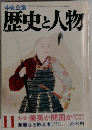 中央公論 歴史と人物　1983年(昭和58年) 11月