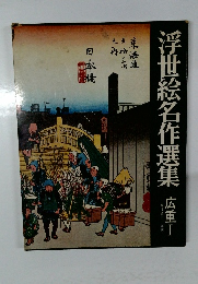 浮世絵名作選集　広重　I