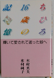 記憶16歳のちひろ　輝いて愛されて逝った娘へ