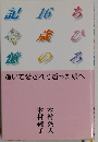 記憶16歳のちひろ　輝いて愛されて逝った娘へ