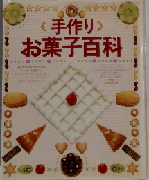 (手作り)お菓子百科