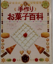 (手作り)お菓子百科
