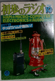初歩のラジオ　1984年10月号　