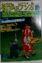 初歩のラジオ　1984年10月号　