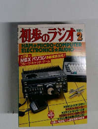 初歩のラジオ　1984年2月号