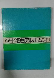 NHK名曲アルバム120