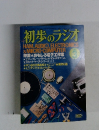 初歩のラジオ 1982年3月号
