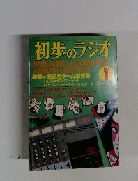 初歩のラジオ　1982年1月号