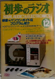 初歩のラジオ1981年12月号