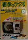 初歩のラジオ1981年12月号