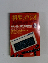 初歩のラジオ　1982年2月号