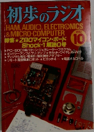 初歩のラジオ　1982年10月号　