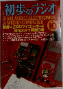 初歩のラジオ　1982年10月号　