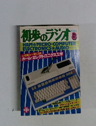 初歩のラジオ　1963年8月号　