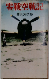 零戦空戦記