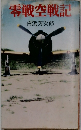 零戦空戦記