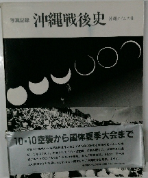沖縄戦後史　