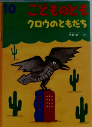 クロウのともだち