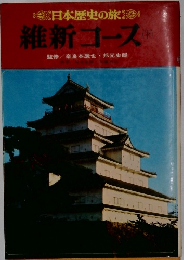 日本歴史の旅　維新コース　下