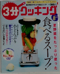 3分クッキング　2003年8月号
