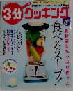 3分クッキング　2003年8月号