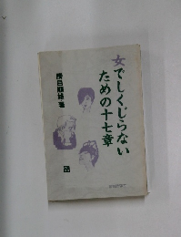 女でしくじらないための十七章