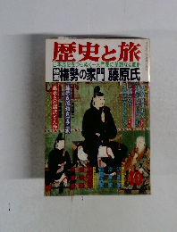 歴史と旅 10  日本歴史をつらぬく一大門閥の華麗なる血脈