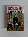 歴史と旅 10  日本歴史をつらぬく一大門閥の華麗なる血脈