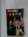 王冠の謎