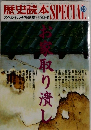 歴史読本 スペシャル　1990年2月号